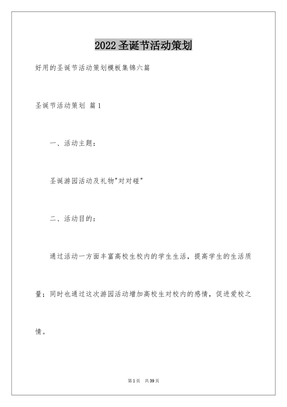 2024圣诞节活动策划_385_第1页