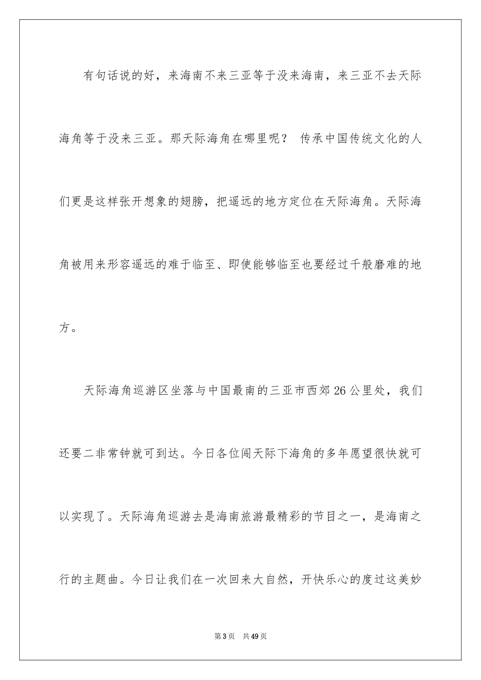2024天涯海角导游词_3_第3页