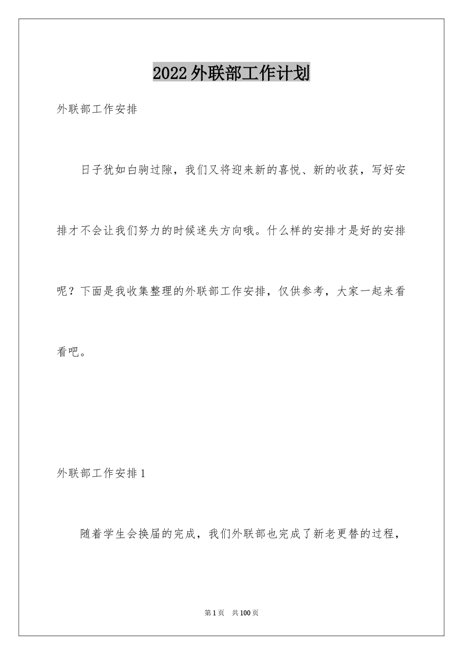 2024外联部工作计划_3_第1页