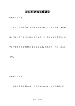 2024外联部工作计划_3