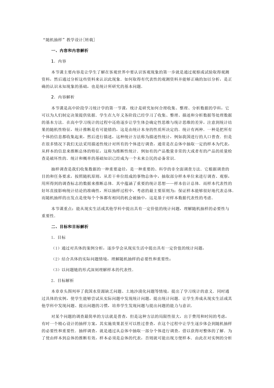 随机抽样,教学设计_第1页