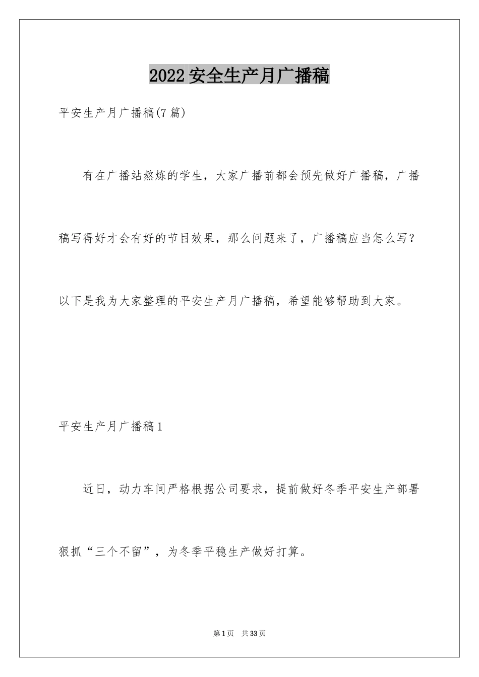 2024安全生产月广播稿_第1页