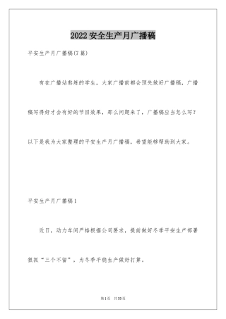 2024安全生产月广播稿