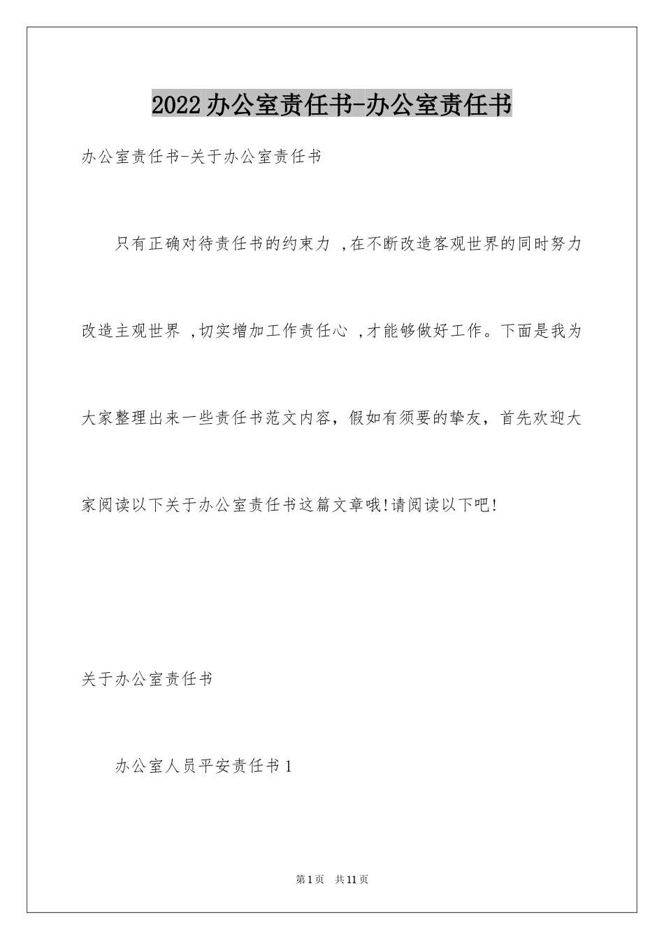 2024办公室责任书-办公室责任书_第1页