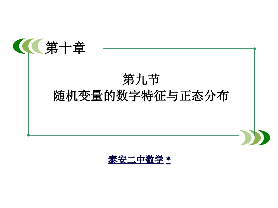 随机变量的数字特征与正态分布课件_第1页