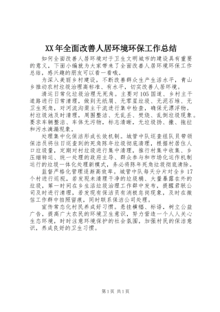 XX年全面改善人居环境环保工作总结