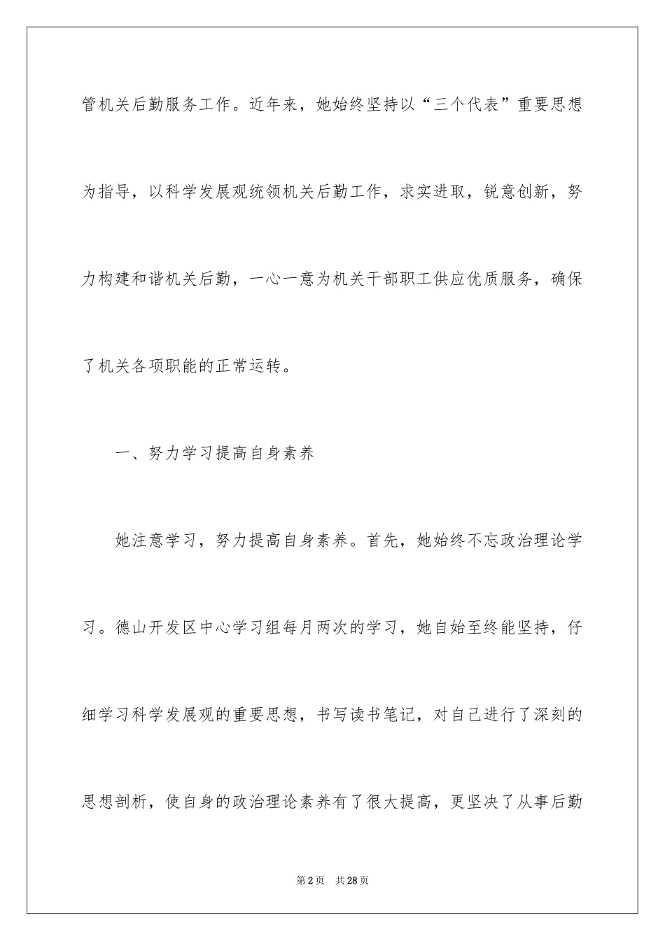 2024后勤先进个人事迹材料_第2页