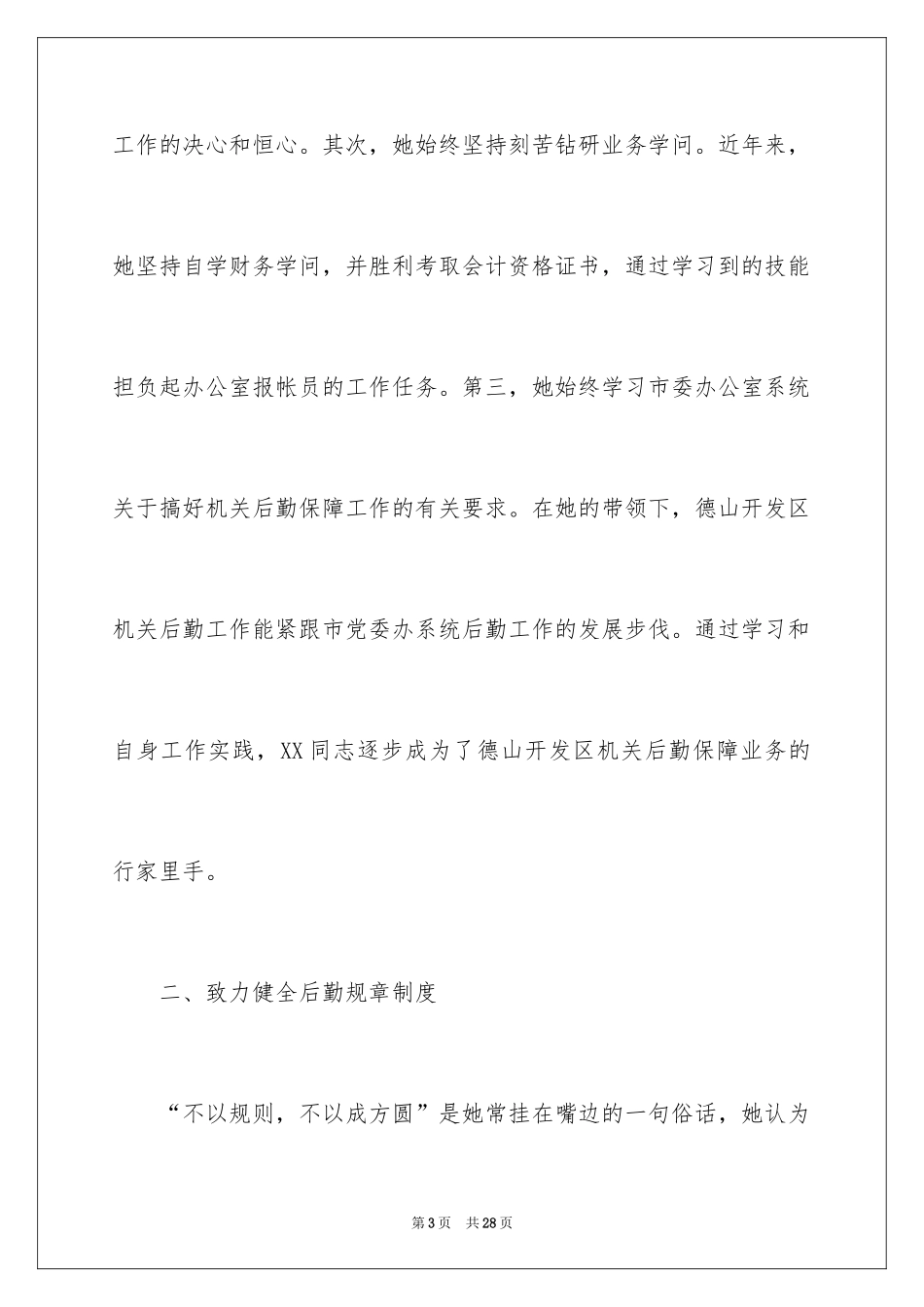 2024后勤先进个人事迹材料_第3页