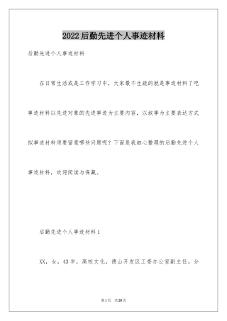 2024后勤先进个人事迹材料
