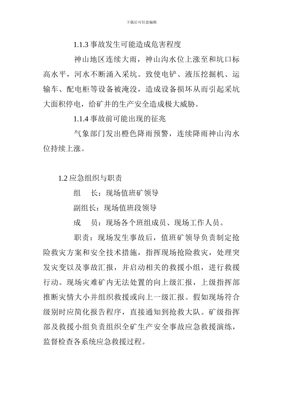 “洪涝-雷电-雨雪-冰冻-”现场处置方案_第2页