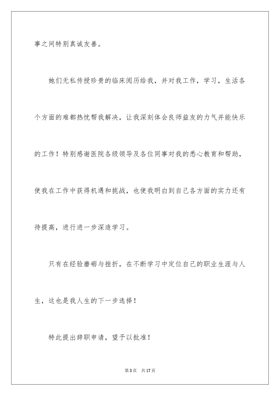 2024内科医生辞职报告_第3页