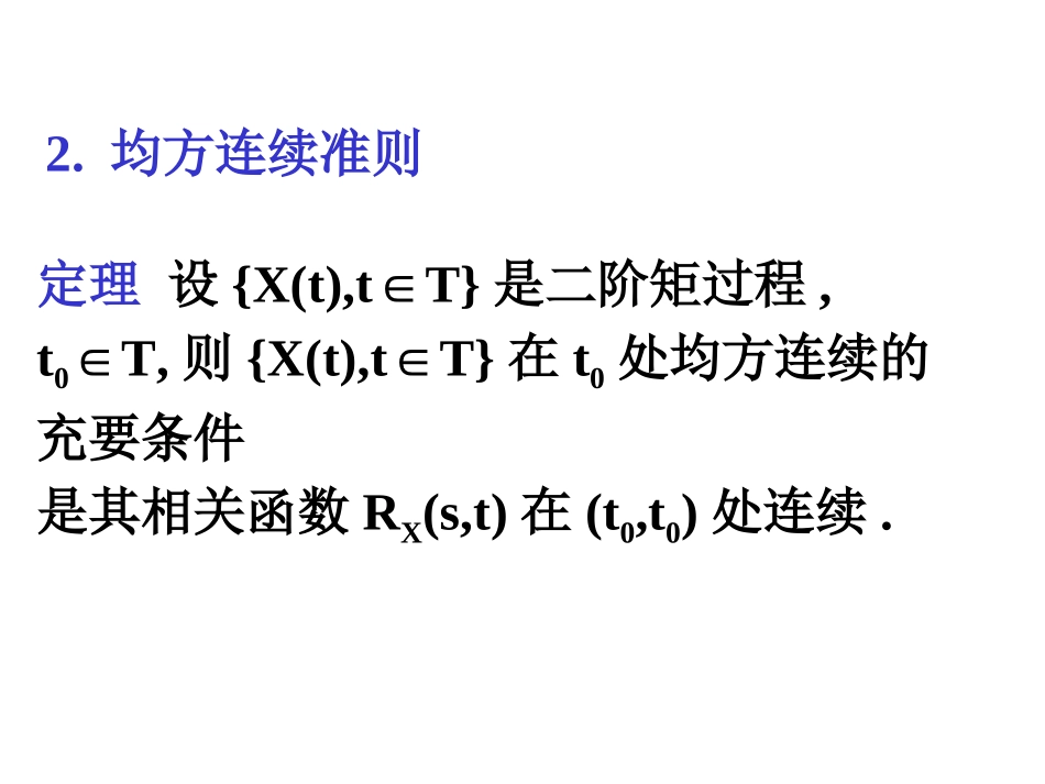 随机分析2--均方连续_第2页
