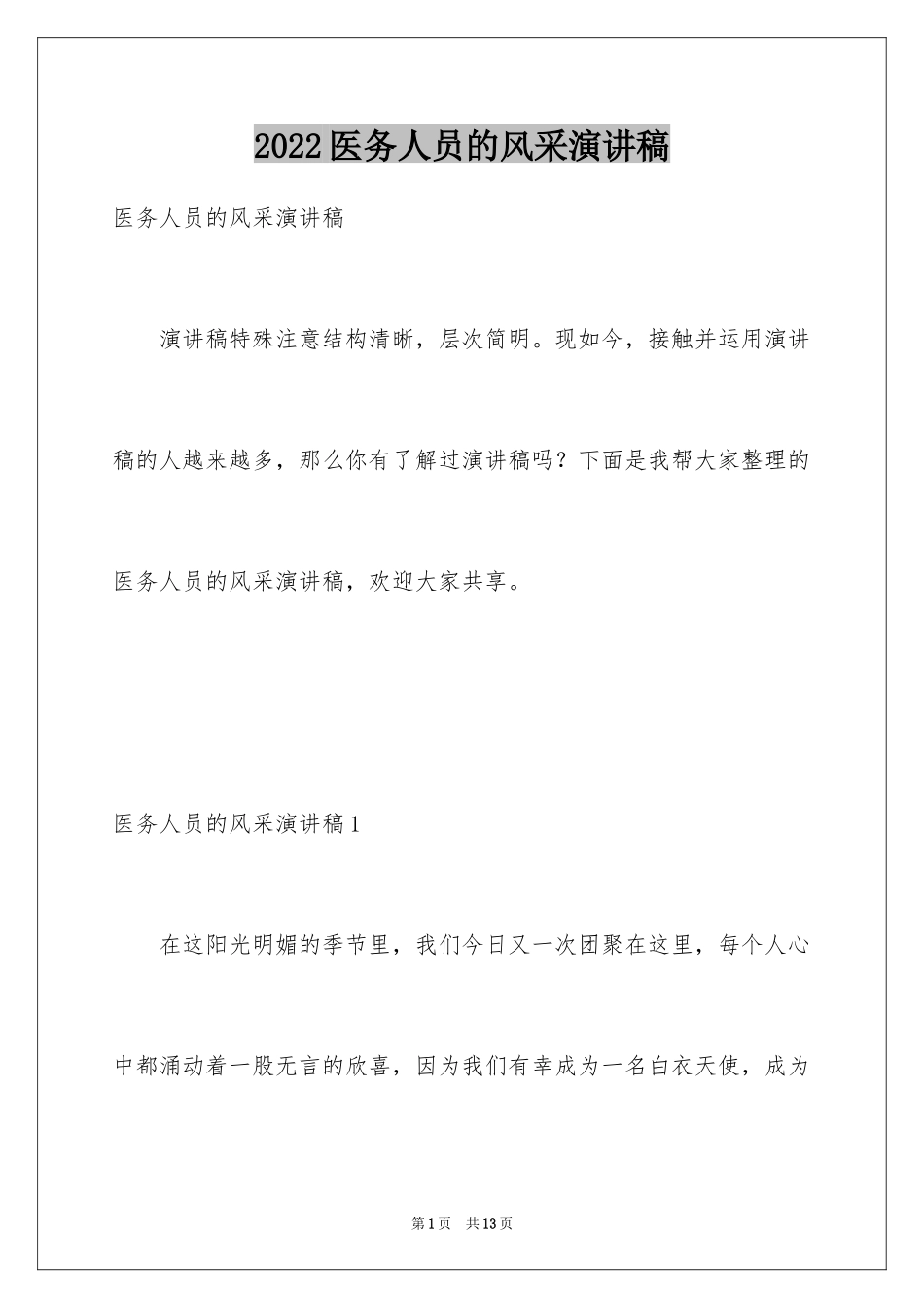 2024医务人员的风采演讲稿_2_第1页