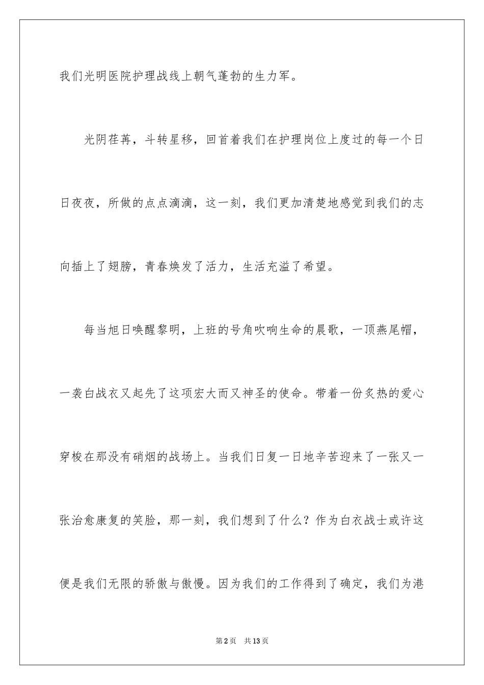 2024医务人员的风采演讲稿_2_第2页