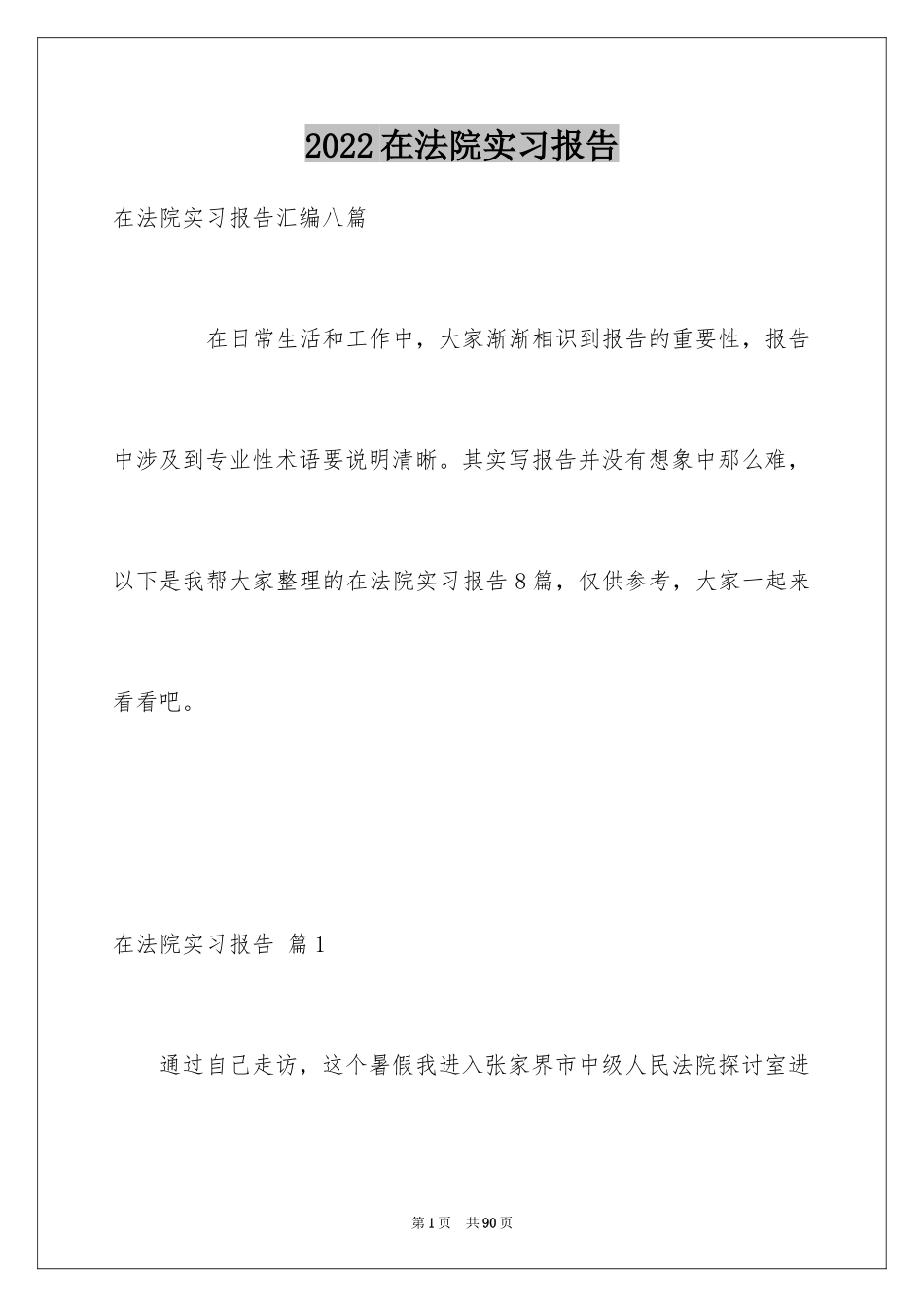 2024在法院实习报告_28_第1页