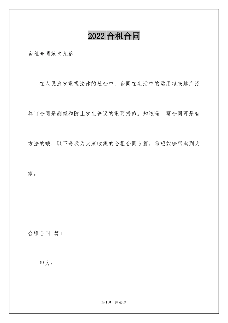 2024合租合同_9_第1页