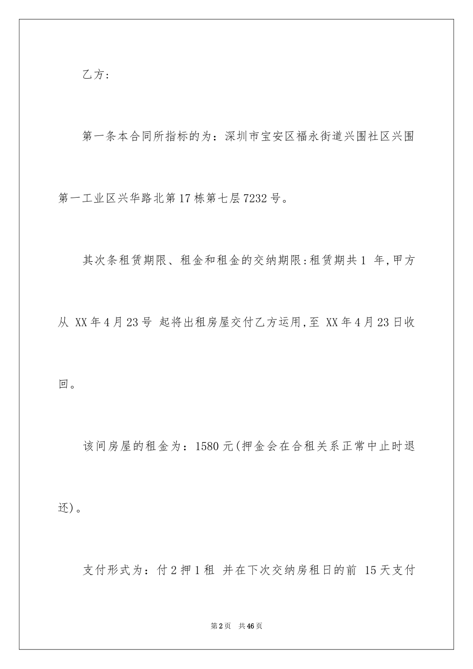 2024合租合同_9_第2页