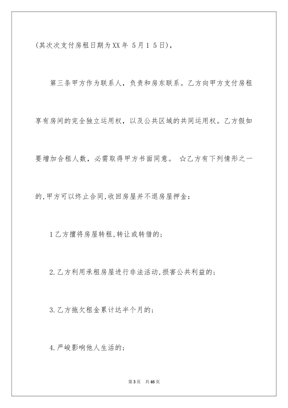 2024合租合同_9_第3页