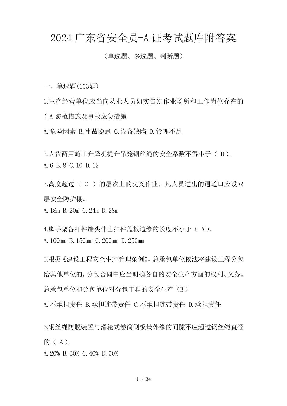 2024广东省安全员-A证考试题库附答案 _第1页