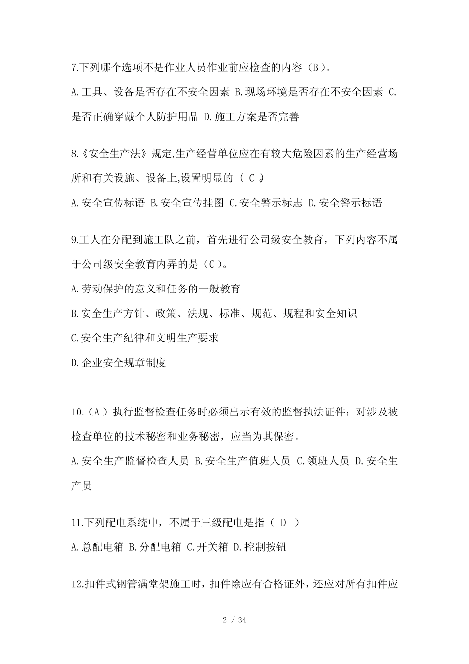 2024广东省安全员-A证考试题库附答案 _第2页