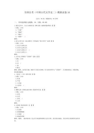 全国自考(中国古代文学史二)模拟试卷16 