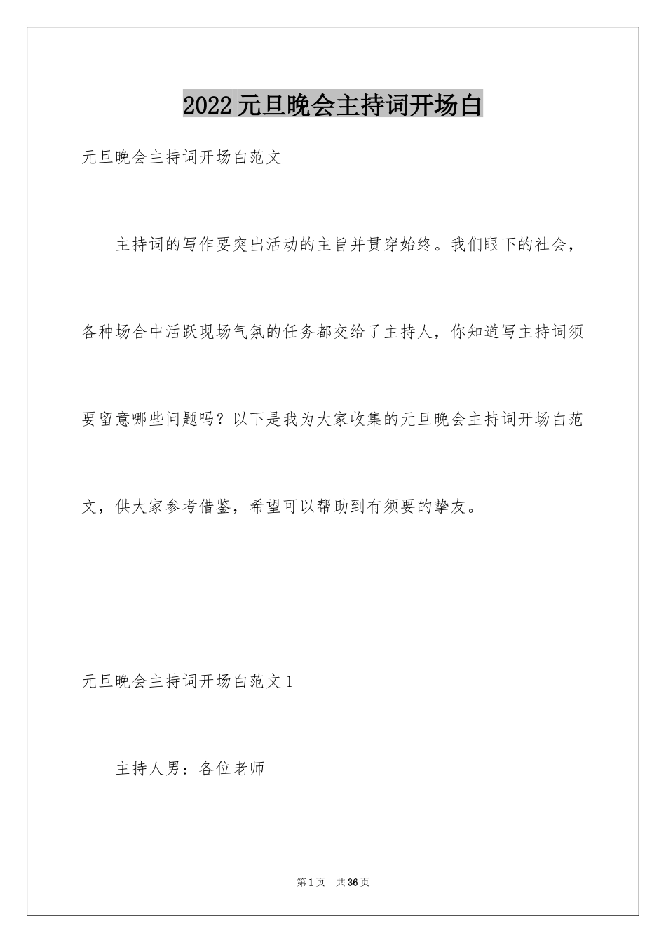 2024元旦晚会主持词开场白_13_第1页