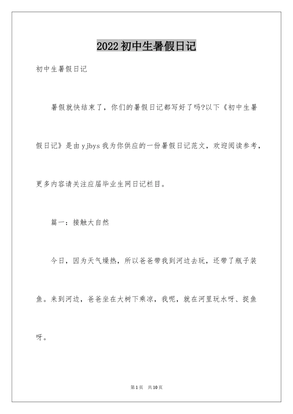 2024初中生暑假日记_10_第1页
