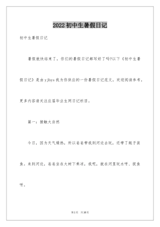 2024初中生暑假日记_10