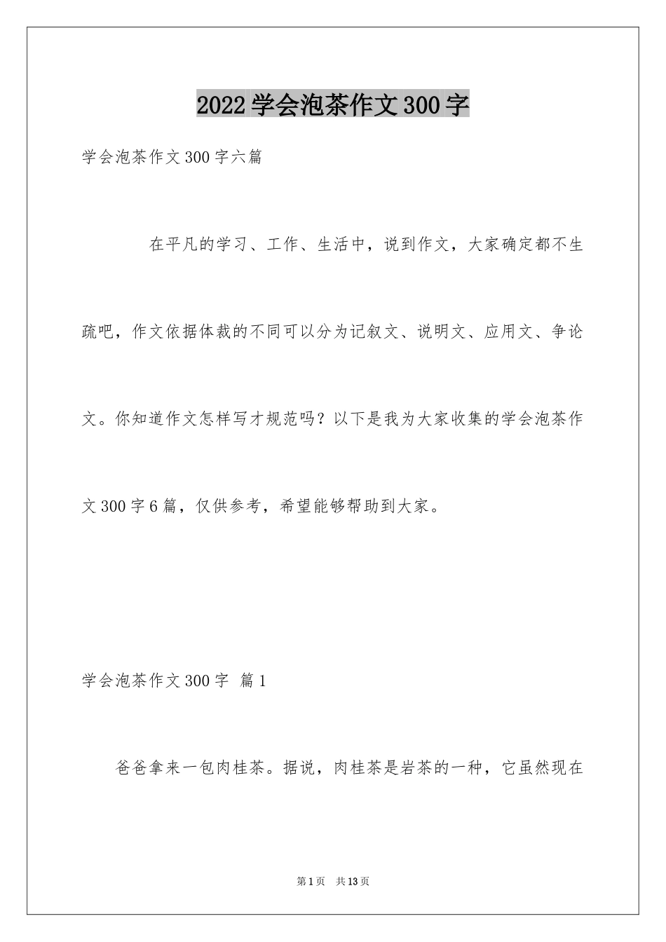 2024学会泡茶作文300字_第1页