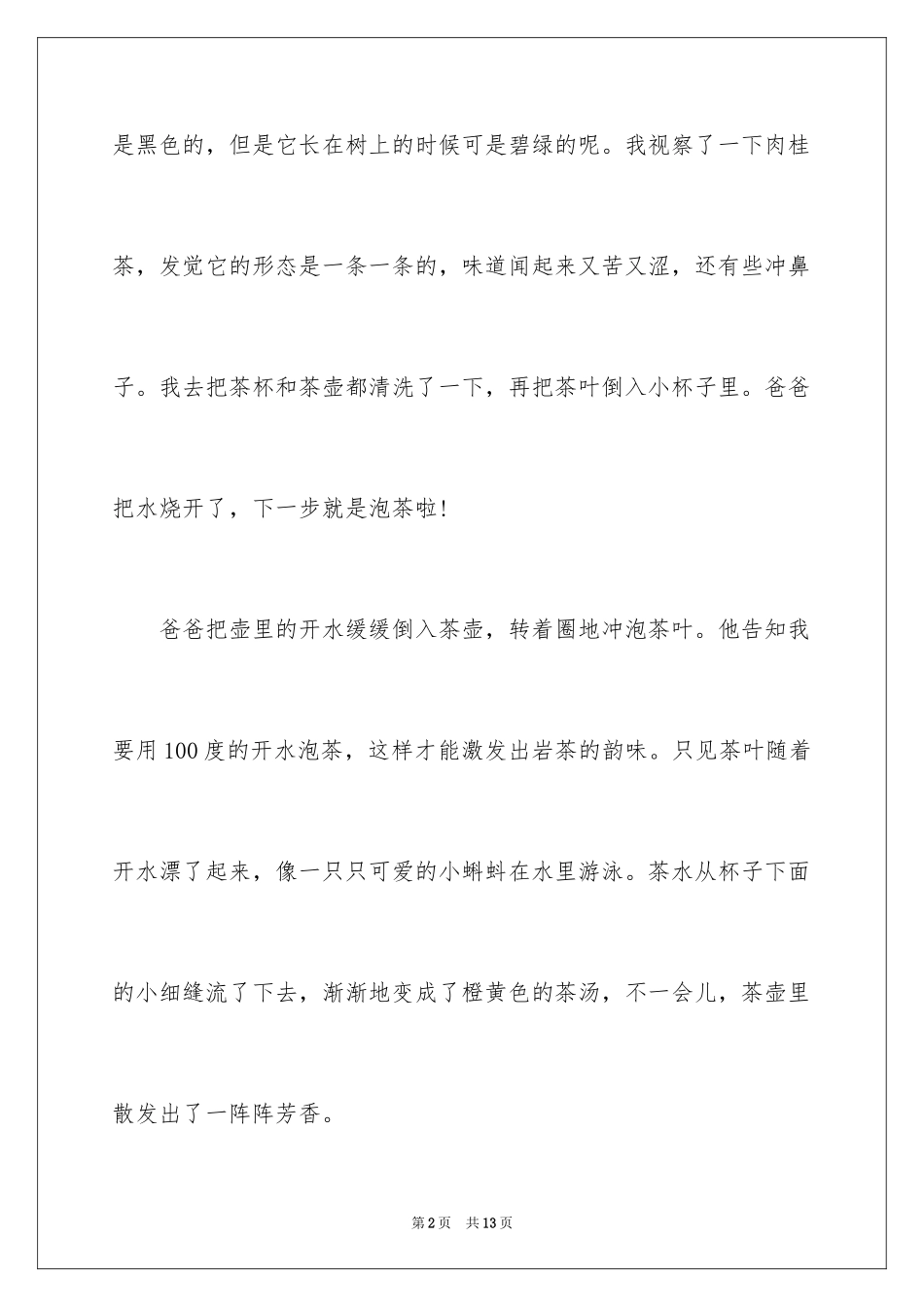 2024学会泡茶作文300字_第2页