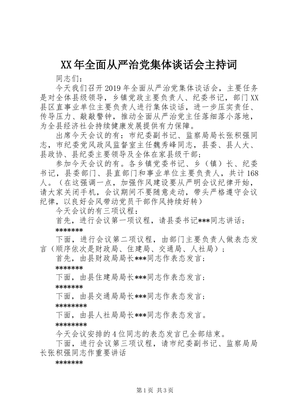 XX年全面从严治党集体谈话会主持词_第1页