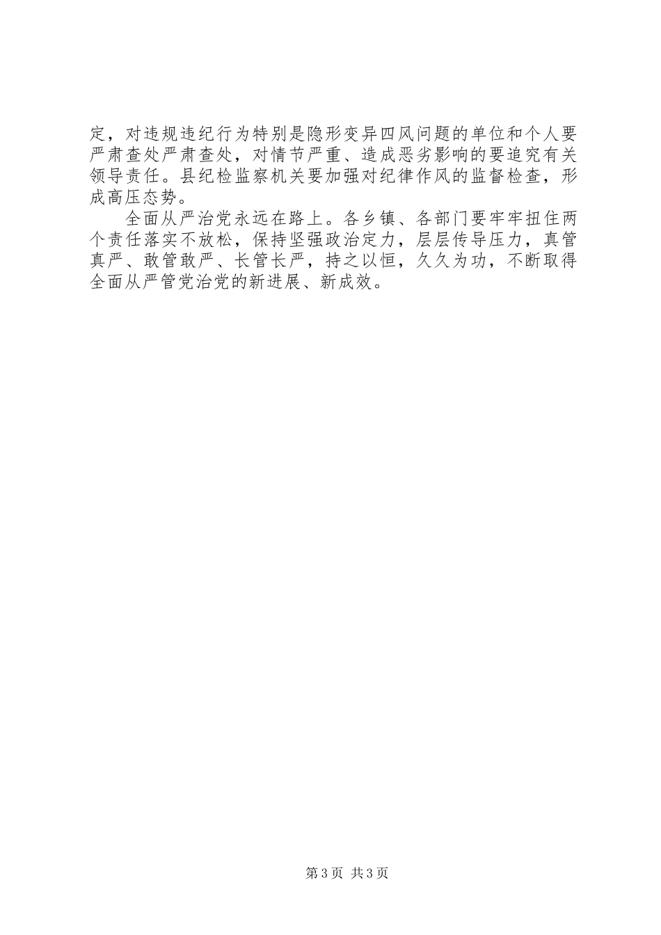 XX年全面从严治党集体谈话会主持词_第3页