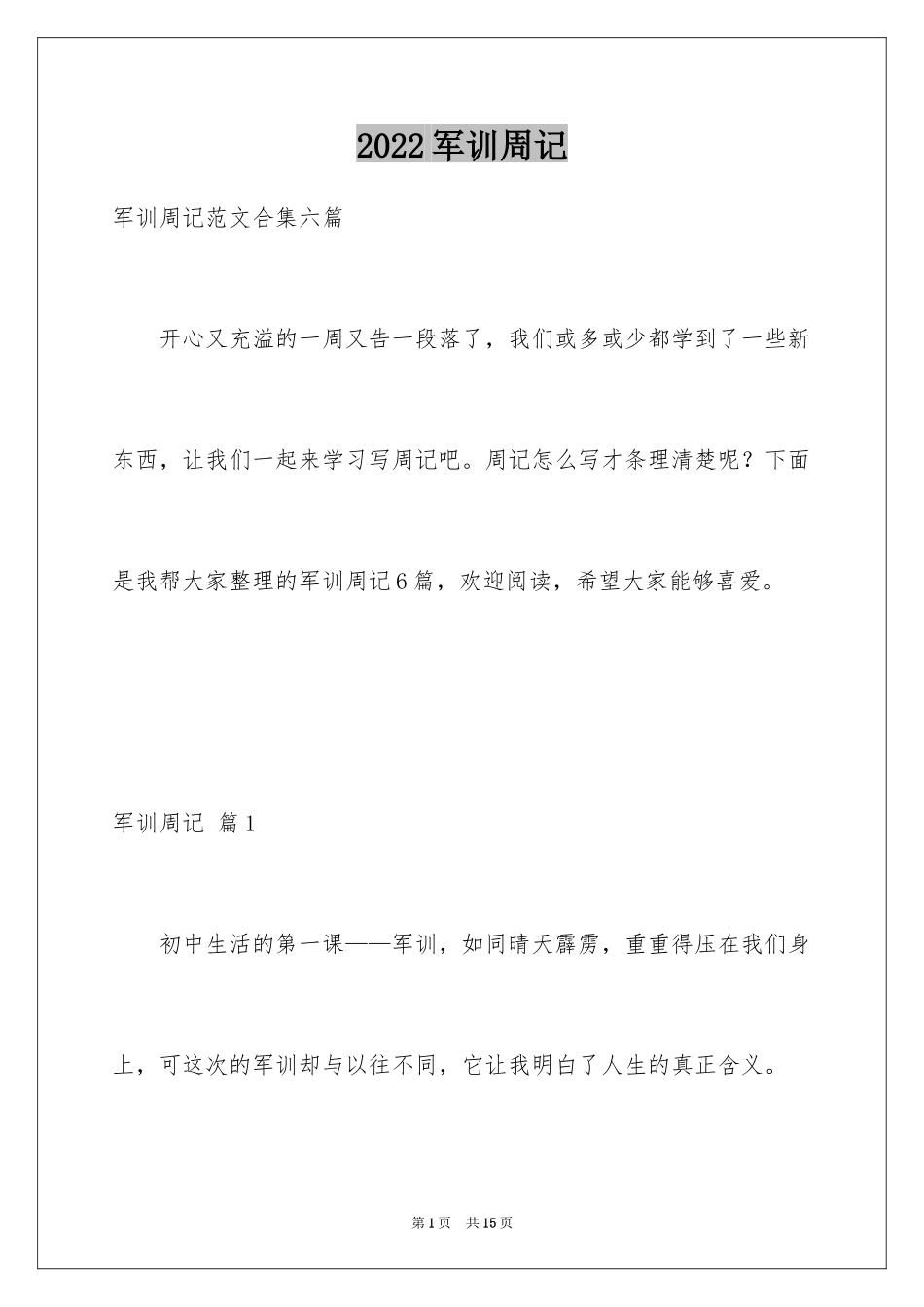 2024军训周记_151_第1页