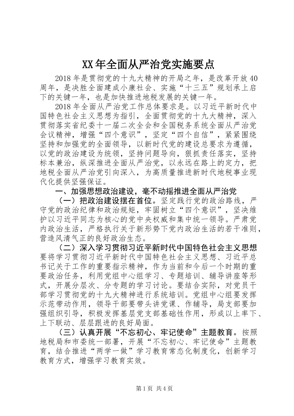 XX年全面从严治党实施要点_第1页