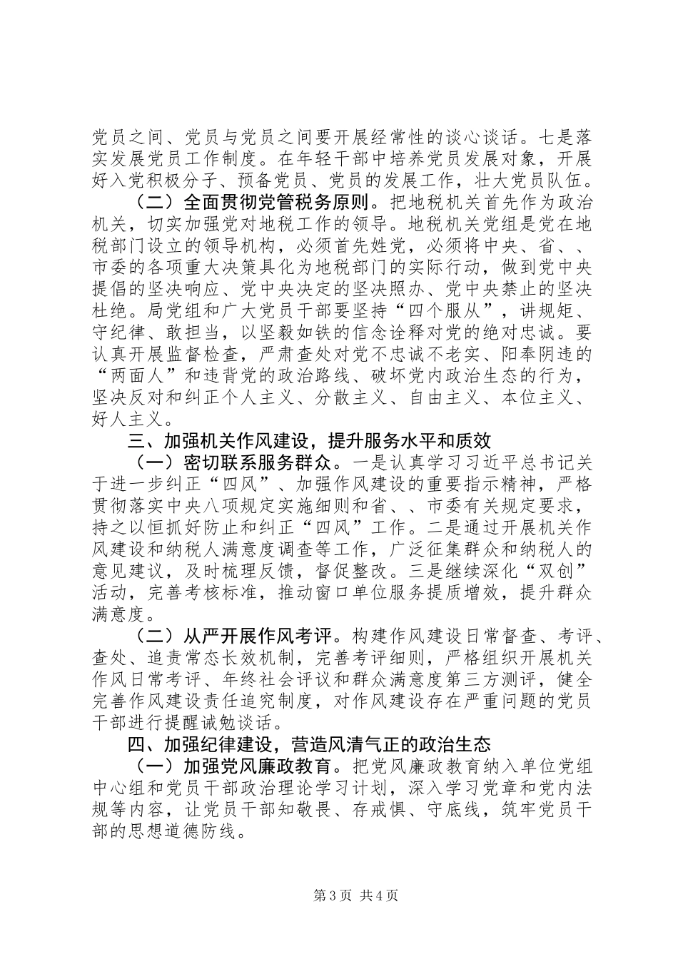 XX年全面从严治党实施要点_第3页