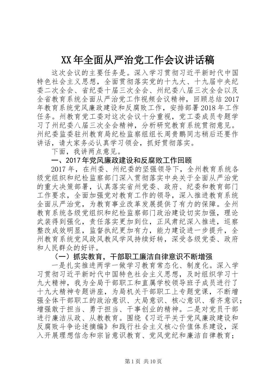 XX年全面从严治党工作会议讲话稿_第1页