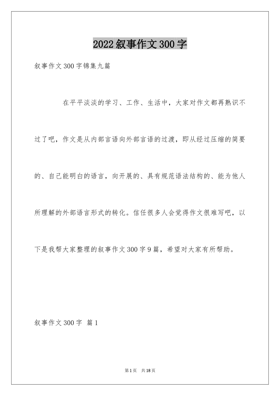 2024叙事作文300字_53_第1页