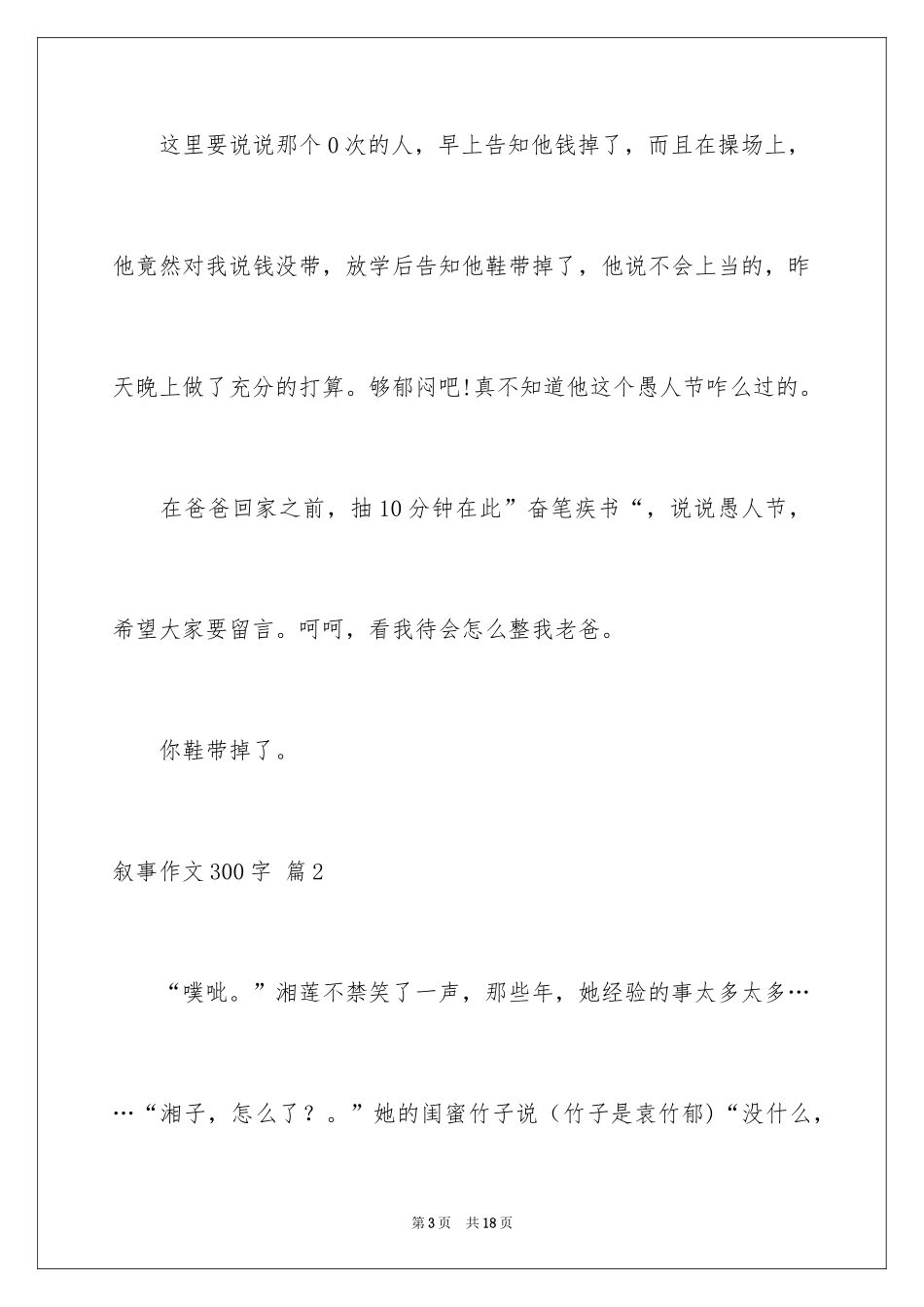 2024叙事作文300字_53_第3页