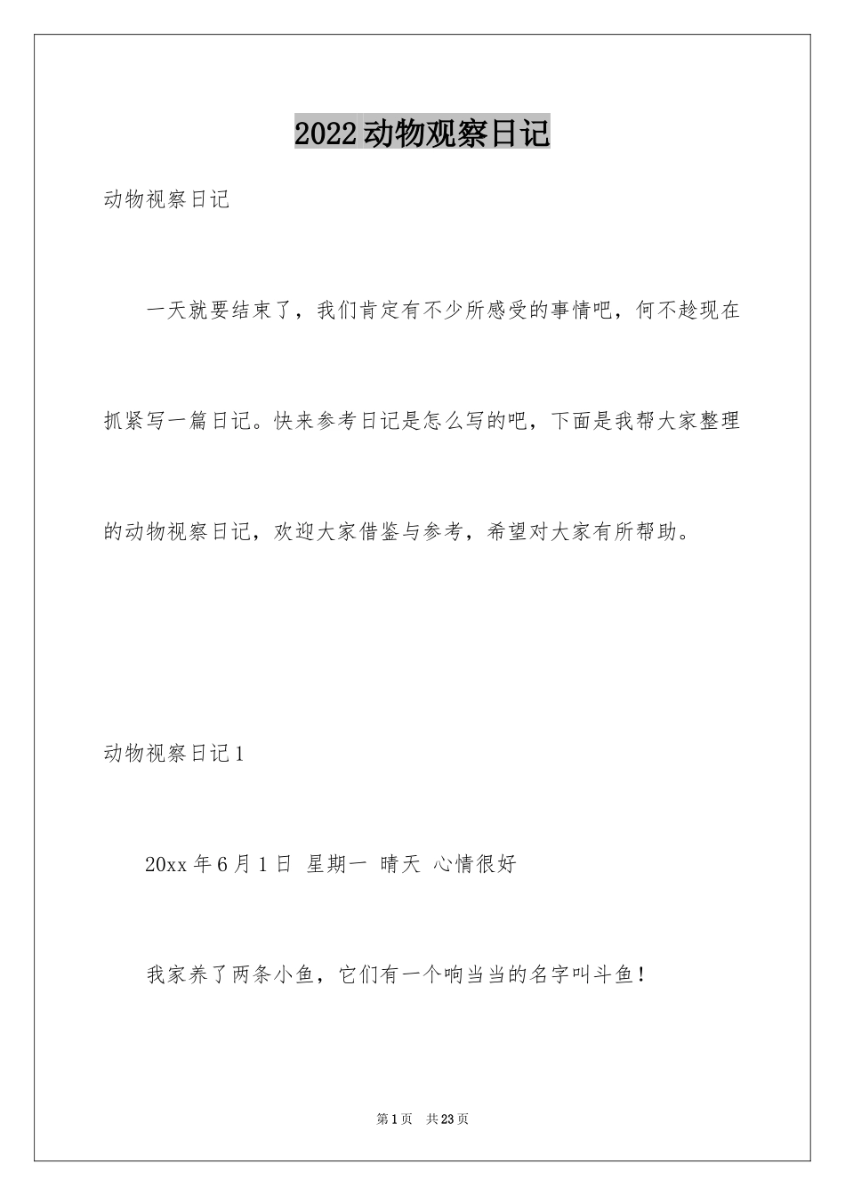 2024动物观察日记_20_第1页