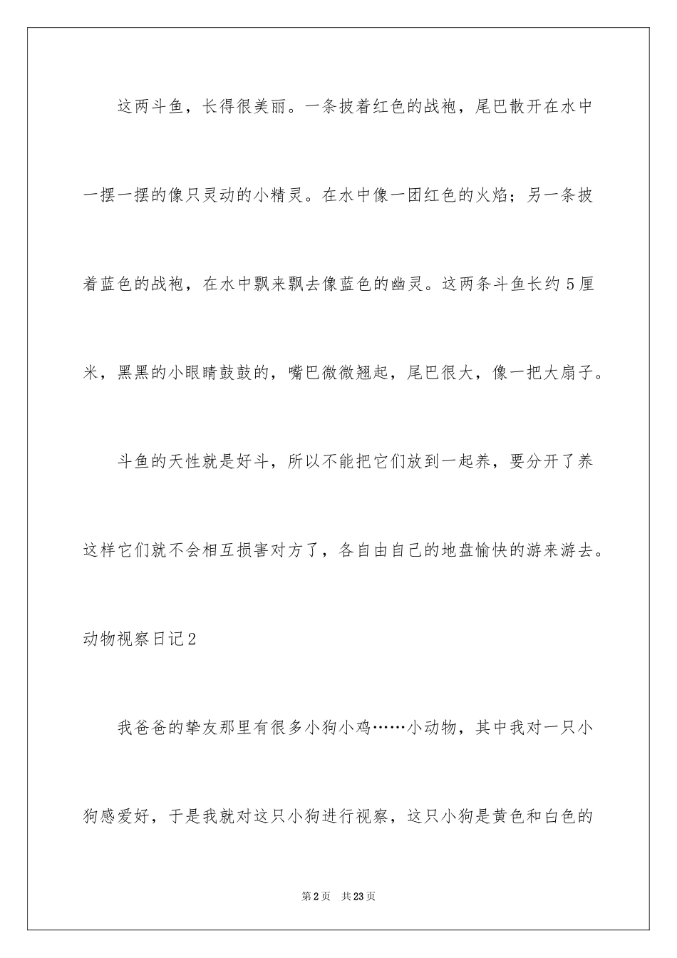 2024动物观察日记_20_第2页