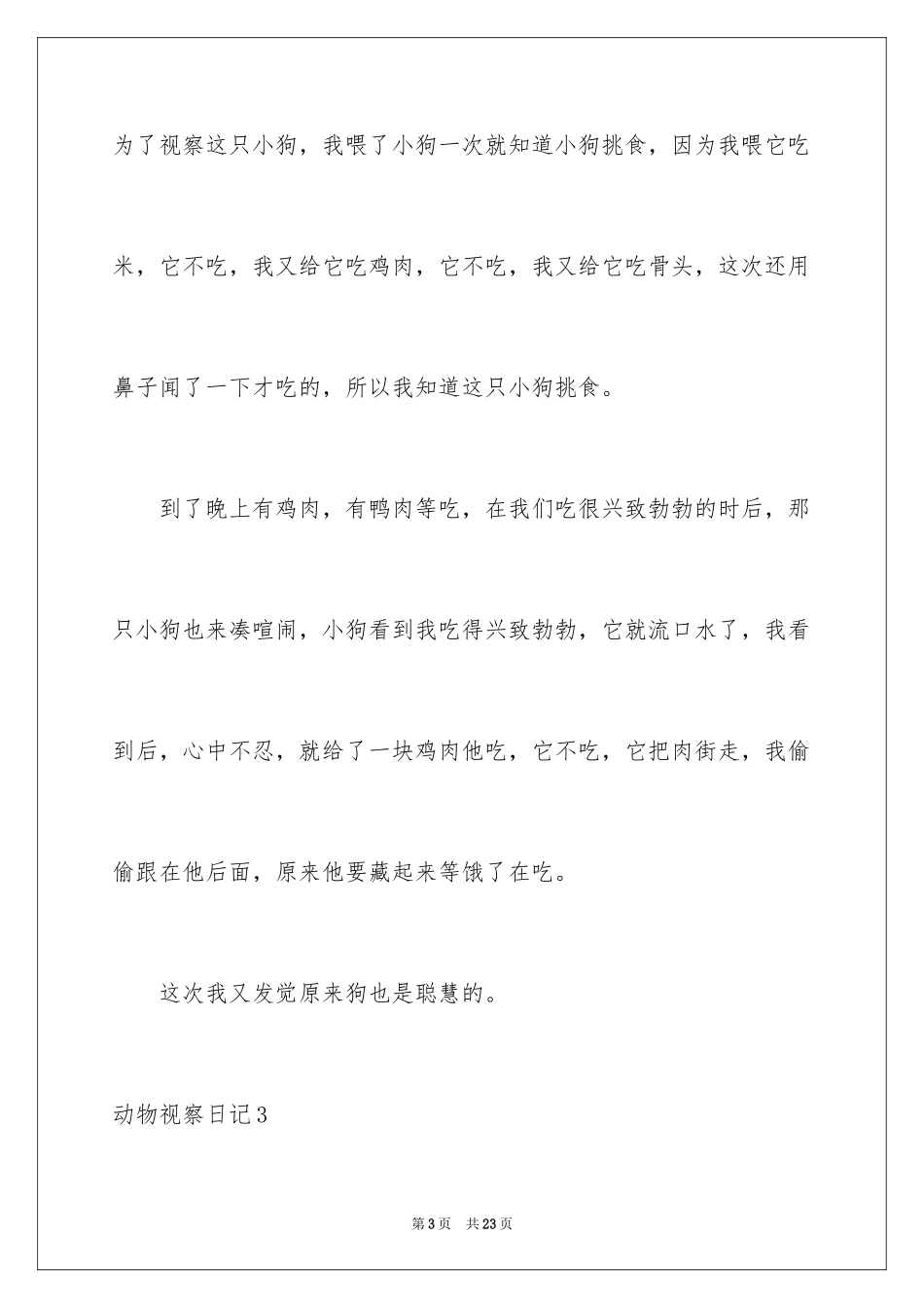 2024动物观察日记_20_第3页