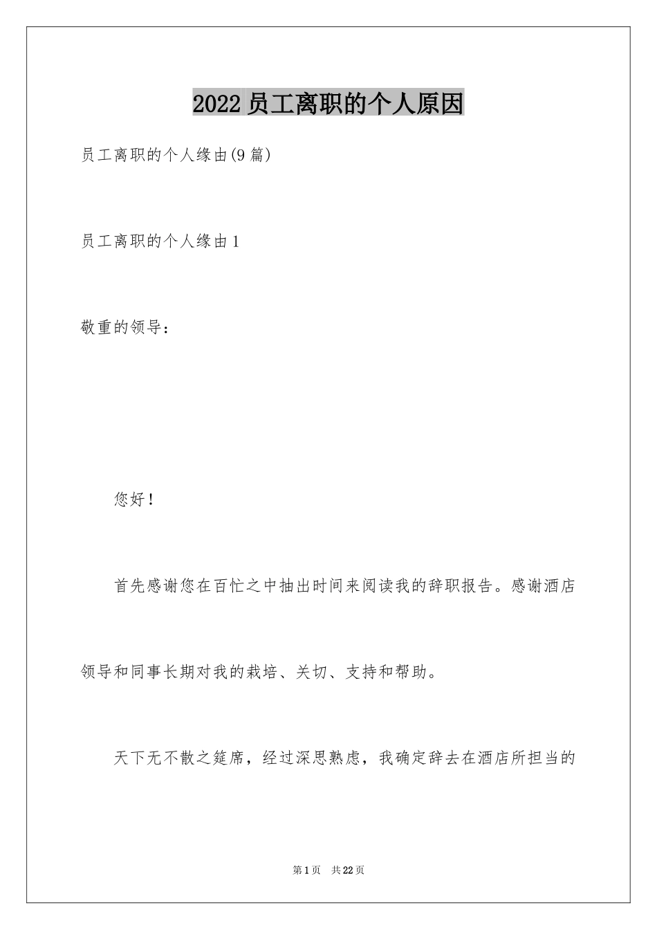 2024员工离职的个人原因_2_第1页