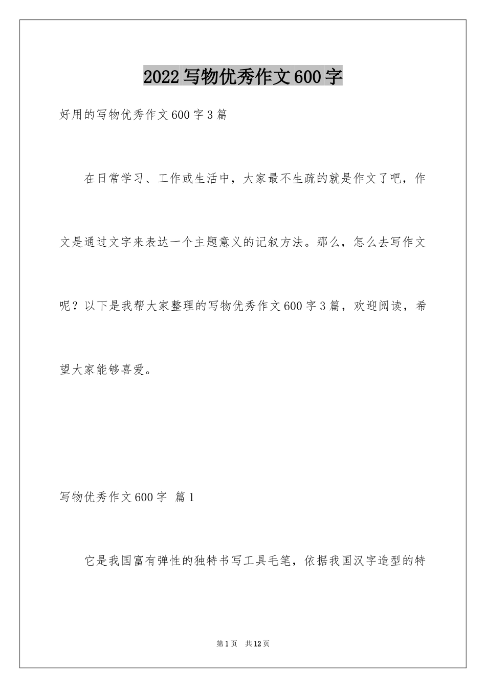 2024写物优秀作文600字_3_第1页