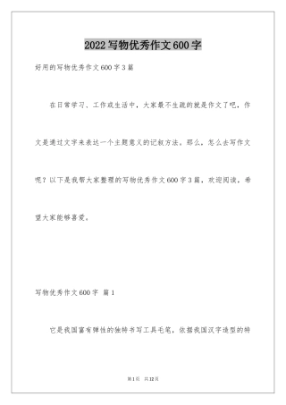 2024写物优秀作文600字_3