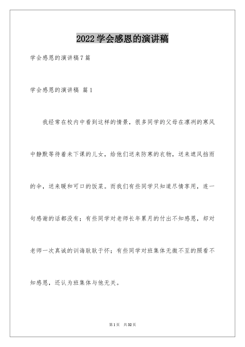 2024学会感恩的演讲稿_121_第1页