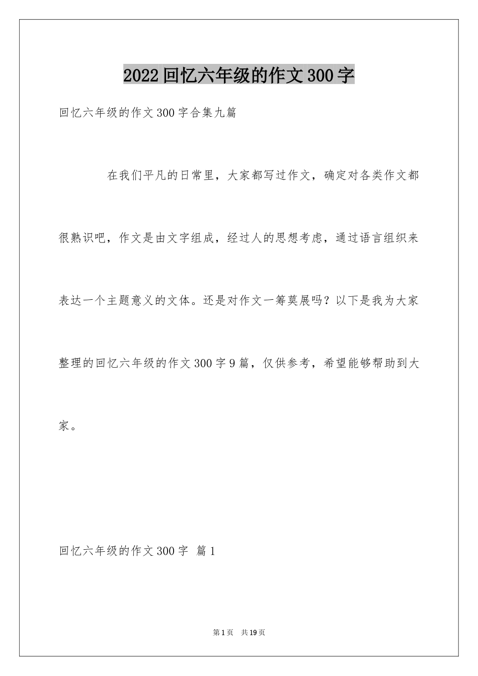 2024回忆六年级的作文300字_8_第1页