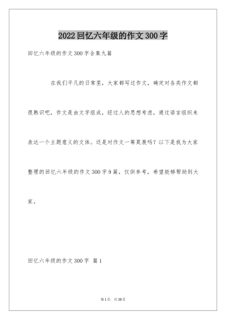 2024回忆六年级的作文300字_8