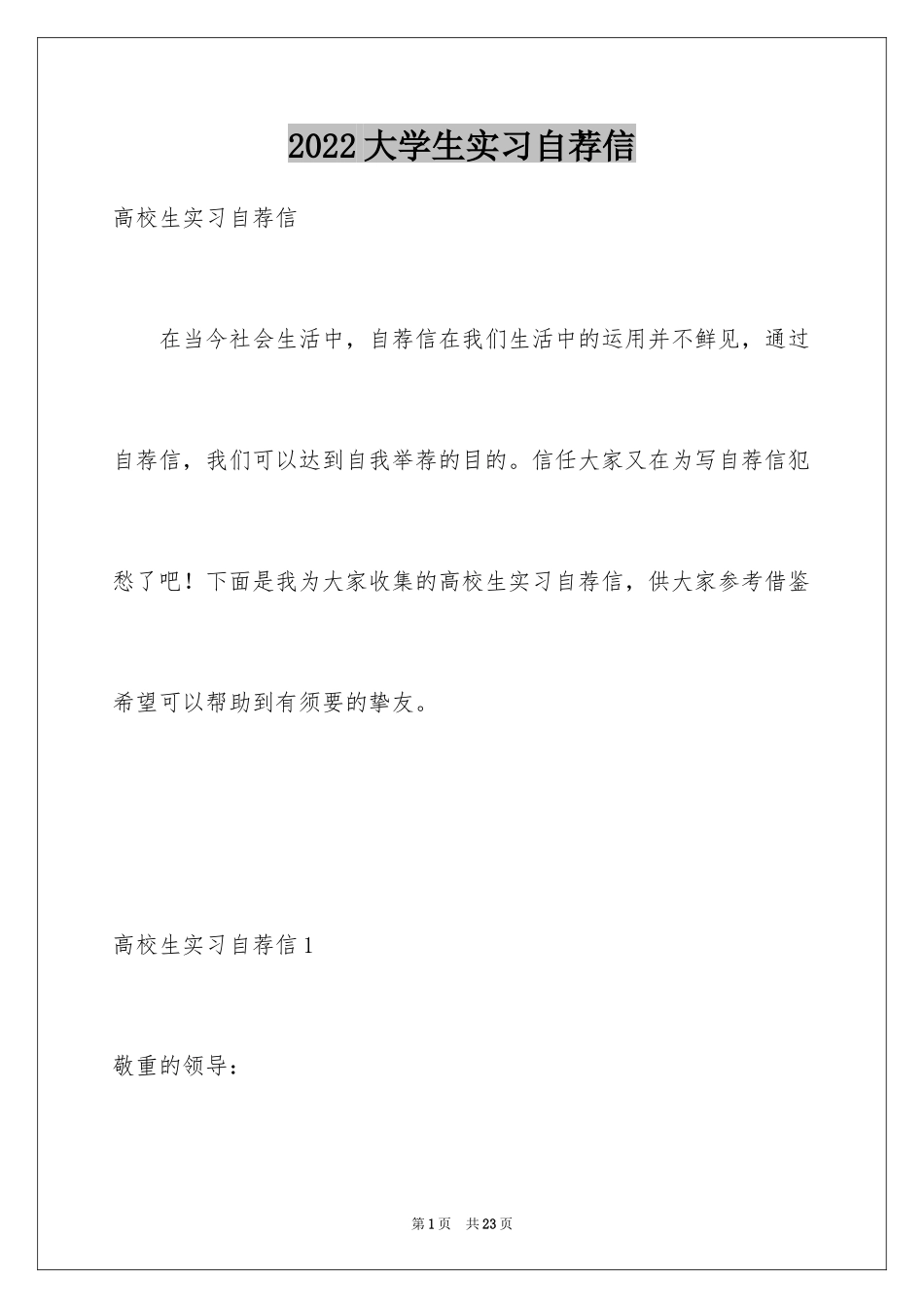 2024大学生实习自荐信_2_第1页