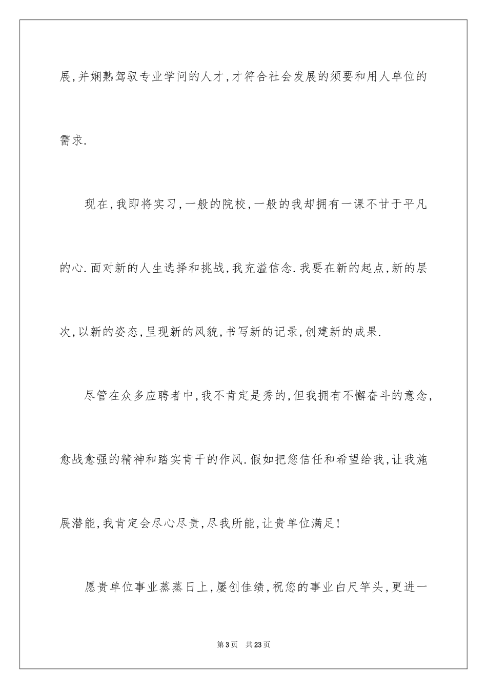 2024大学生实习自荐信_2_第3页