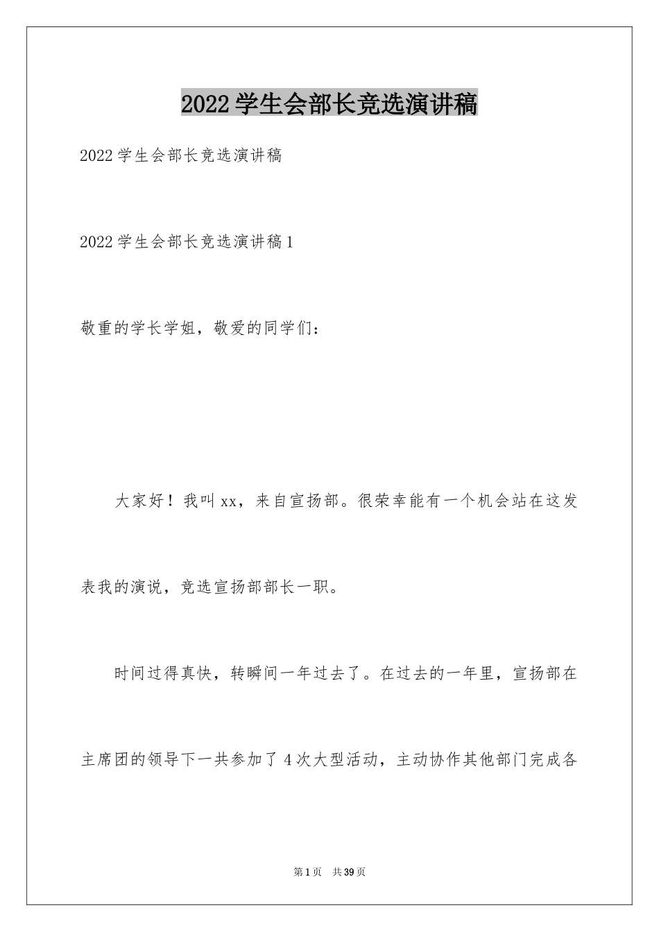 2024学生会部长竞选演讲稿_417_第1页
